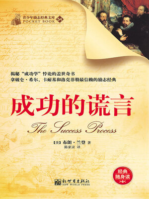cover image of 成功的谎言
